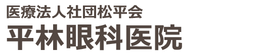 平林眼科医院 松本市城東